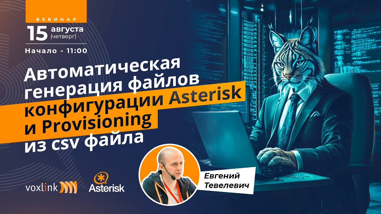 Автоматическая генерация файлов конфигурации Asterisk и Provisioning из csv файла