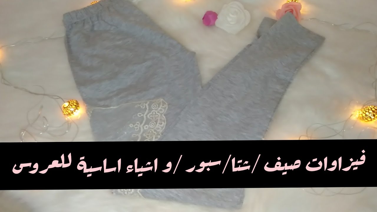 سلسلة جهاز العروسة 🌸/ لي فيزو لي ديتهم في جهازي/صيف/شتا/سبور/اشياء اساسية تحتاجها العروس يجب شرائها