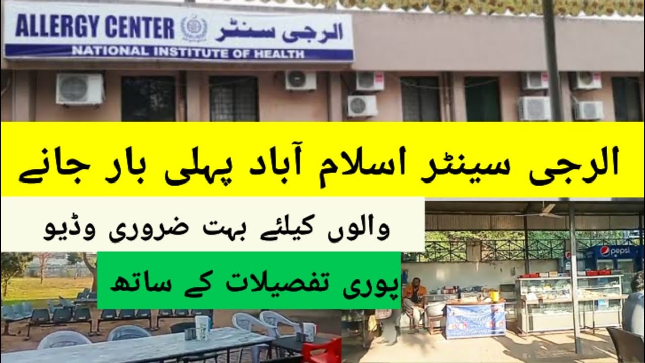 || Allergy Center Islamabad ||Complete information for first time visitors #allergy