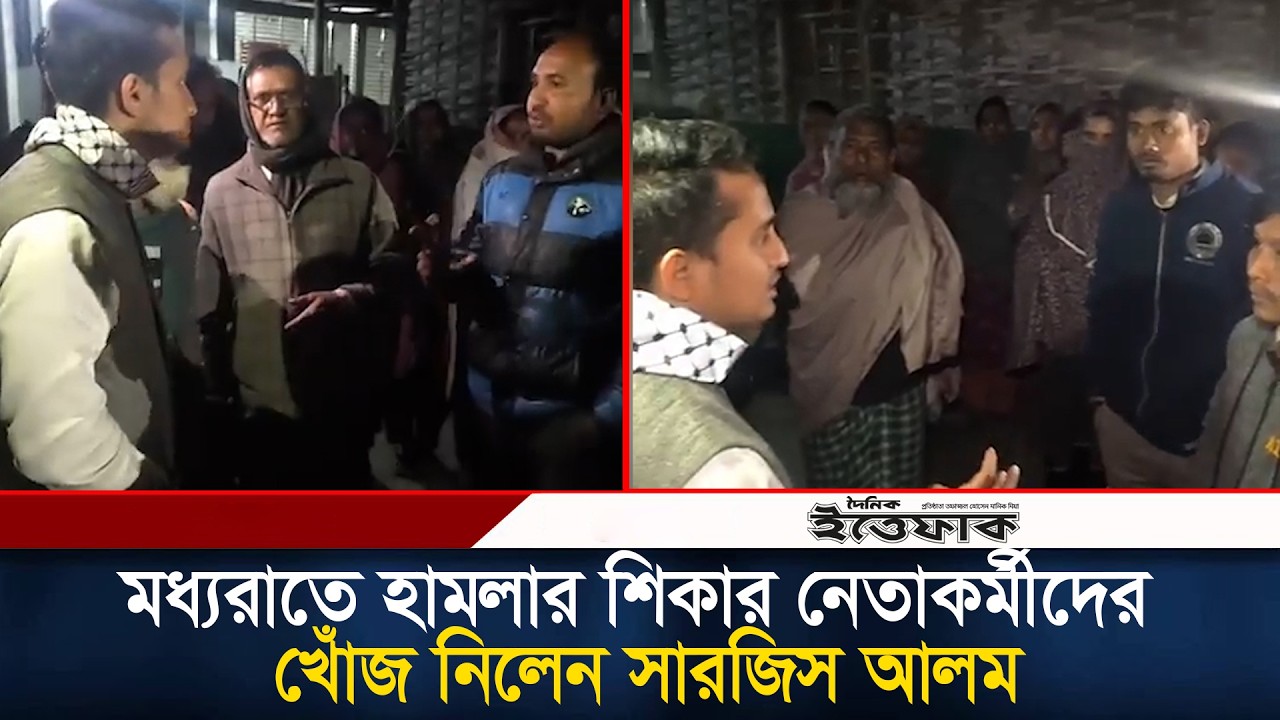 মধ্যরাতে হা’ম’লার শি’কার নেতাকর্মীদের খোঁজ নিলেন সারজিস আলম | Sarjis Alam | Panchghar| Daily Ittefaq