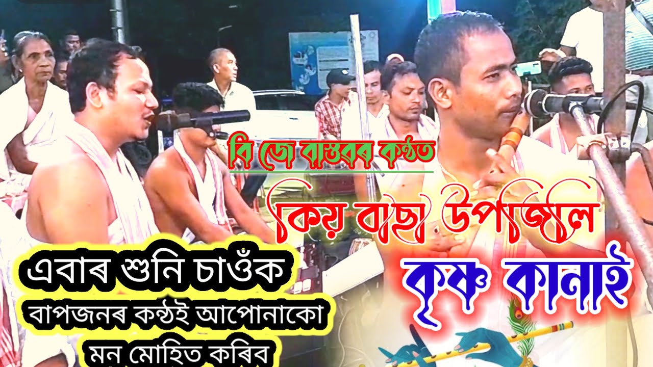 কিয় বাছা উপজিলি/কৃষ্ণ কানাই/বি জে বাস্তৱ/হৰিনাম/Kiyo bacha upojili/BJ bastav/Kamola gogoi/harinam