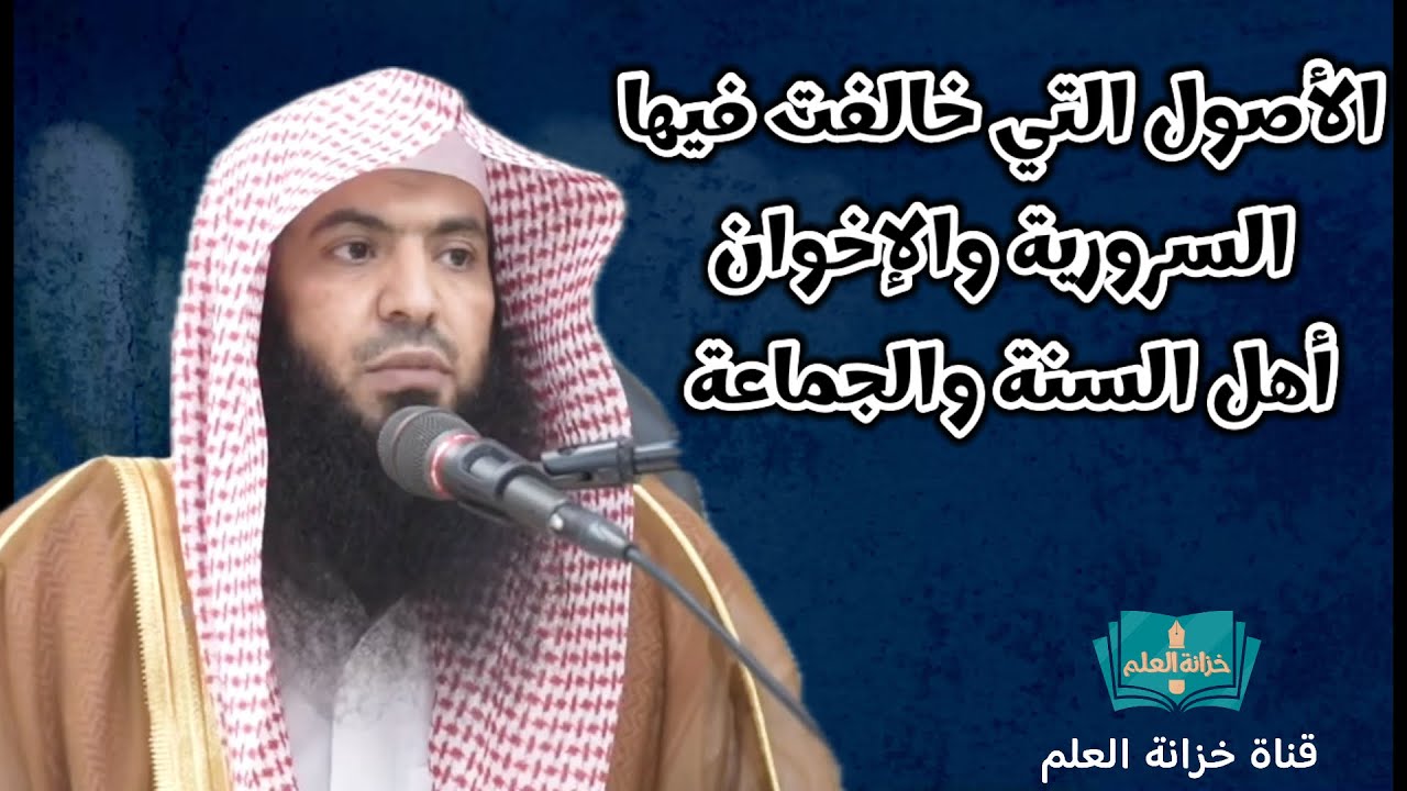 الأصول التي خالفت فيها السرورية وجماعة الإخوان المسلمين أهل السنة والجماعة.|للشيخ أ. د. عارف السحيمي