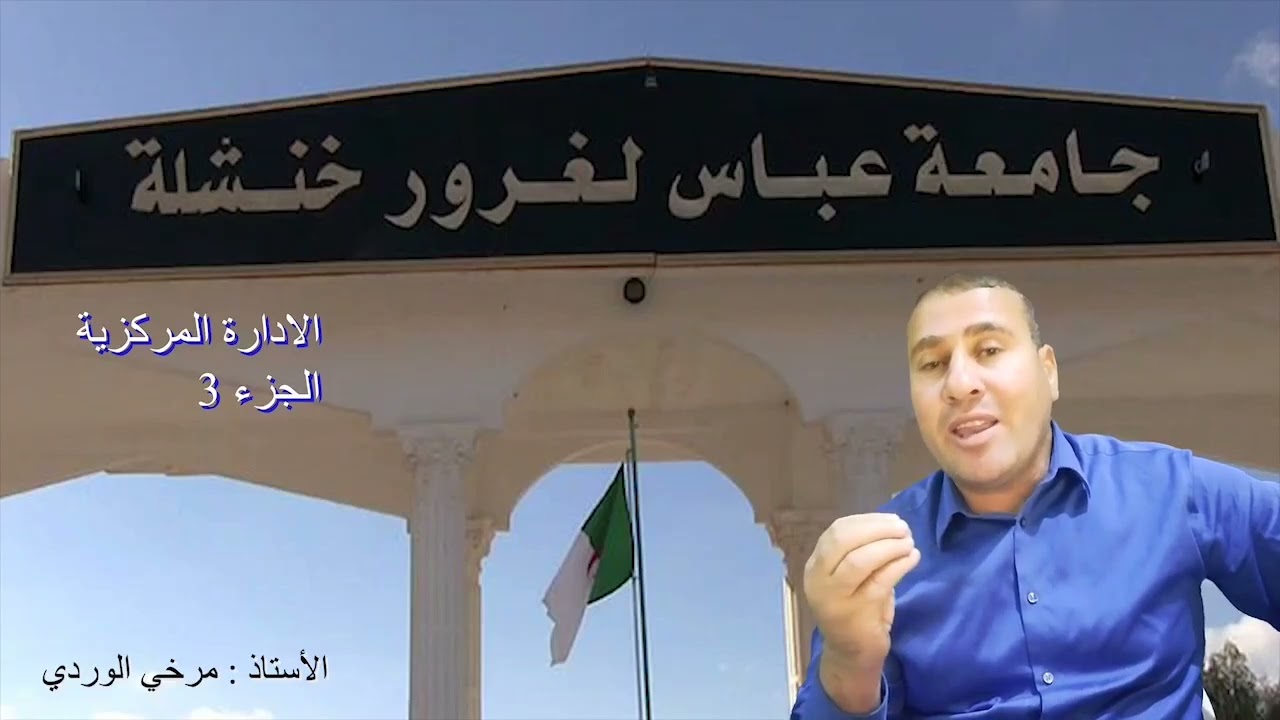 الإدارة المركزية الجزء الثالث
