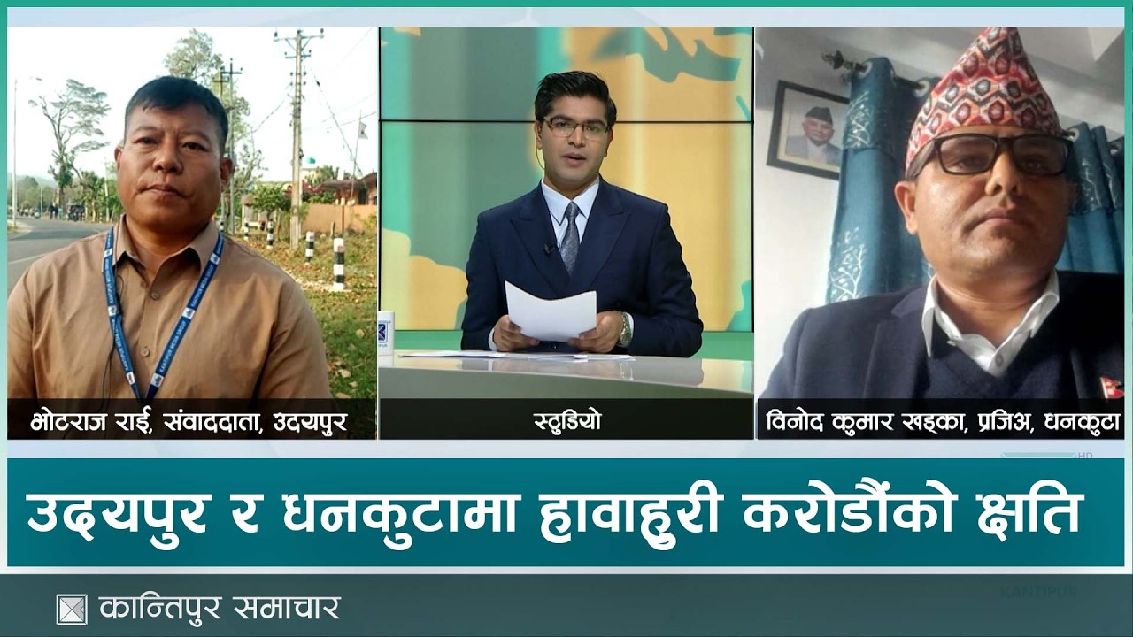 उदयपुर र धनकुटामा हावाहुरी २ को मृत्यु, ६ जना घाइते, करोडौंको क्षति | Kantipur Samachar
