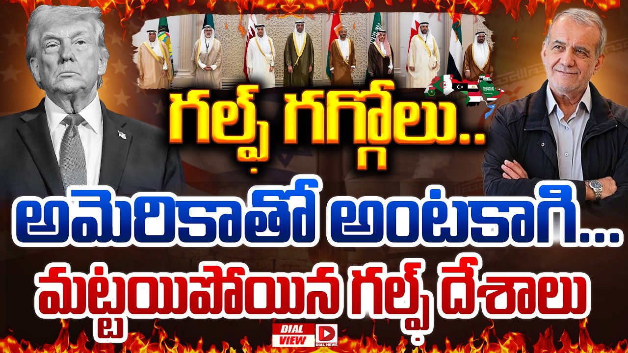 DIAL VIEW:  అమెరికాతో అంటకాగి..మట్టయిపోయిన గల్ఫ్ దేశాలు | Gulf Countries | Trump | Dial News