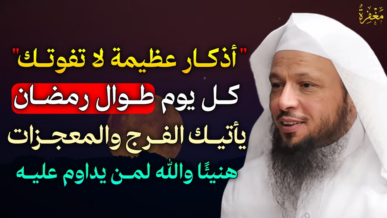 أذكار عظيمة لا تفوتك كل يوم طوال رمضان يأتيك الفرج والمعجزات هنيئًا والله لمن يداوم عليه.