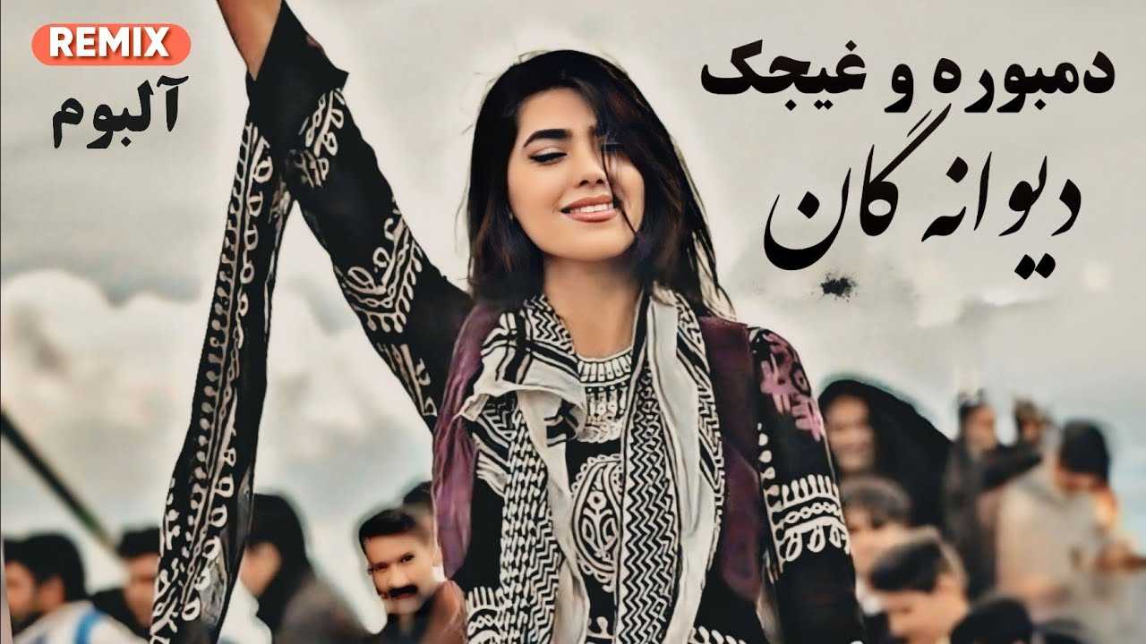 دمبوره تبله دیوانه گان (گل نظر نظری و حاجی گل محمد نظری) Dambora Tabla Dewana Gan Gulnazar Nazari
