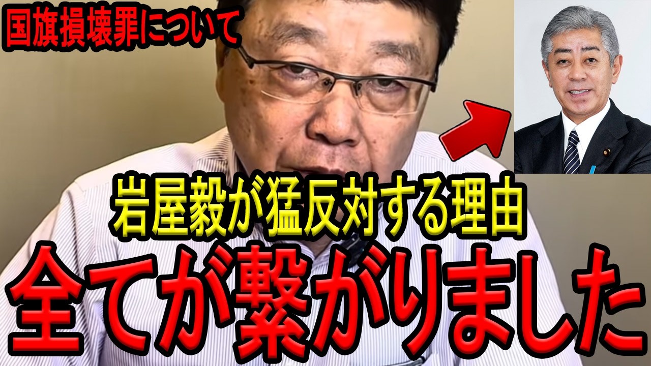 【※北村晴男弁護士】※左翼が猛反対する国旗損壊罪について完全論破します&hellip;※岩屋毅元外相が猛反発する理由を解説します&hellip;※日本人は必ず見てください&hellip;【東京まなな　日本保守党　自民党　村上誠一郎　石破茂】