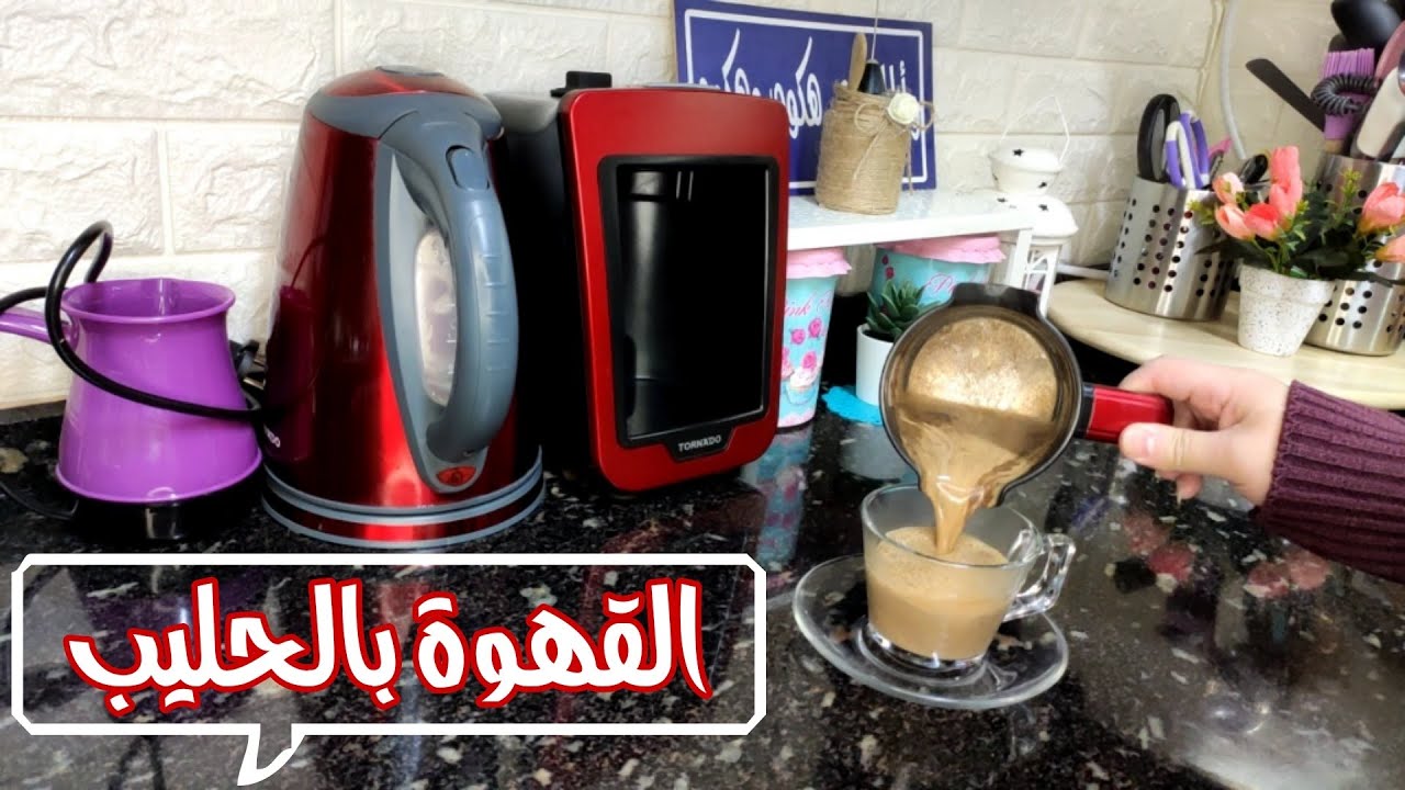 ماكينة القهوة التركية|القهوة بالحليب بناء علي طلبكم وأزاي تحافظي عليها من التلف|طريقة تنضيفها| سينبو