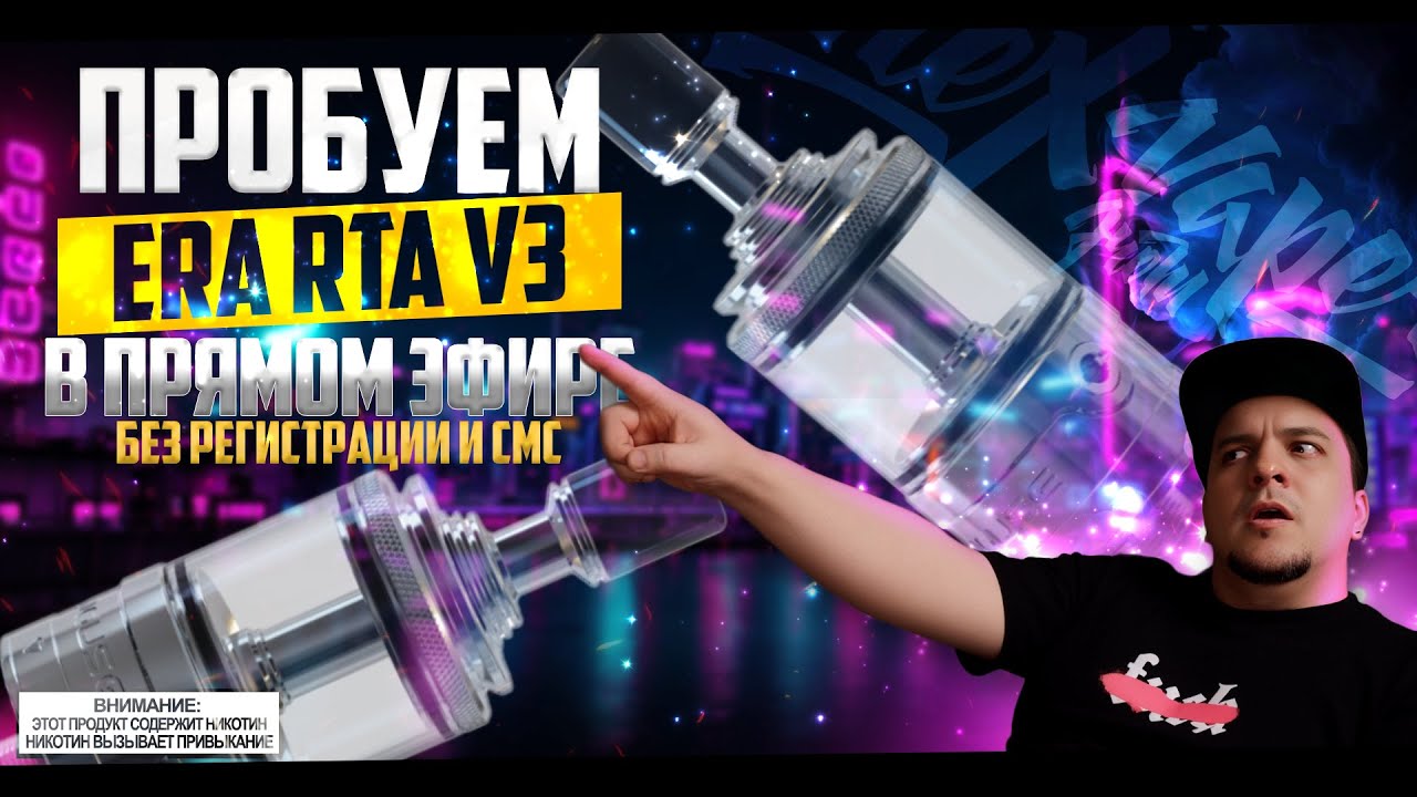 ПРОБУЮ ERA RTA V3 ◇ В прямом эфире. Без регистрации и СМС🚭🔞