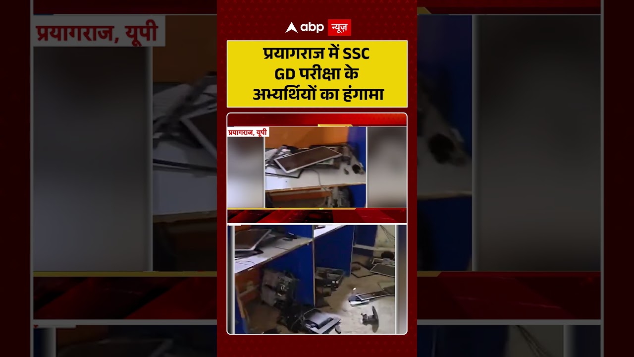 SSC GD Candidates Protest : Prayagraj में SSC GD परीक्षा के अभ्यर्थियों का हंगामा #ytshorts