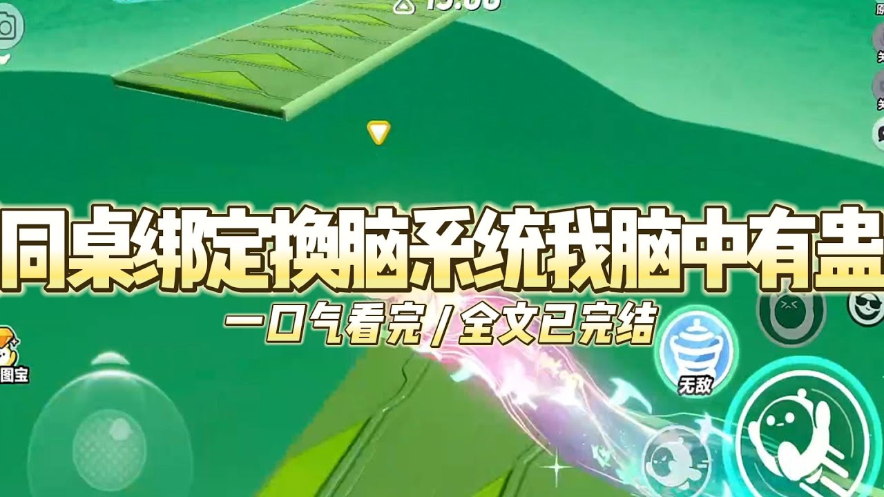 《同桌绑定换脑系统我脑中有蛊》晚自习时，同桌把她的满分试卷塞进我手里。刚想说谢谢，就听见她的心声#小说推文 #爽文  #打脸 #现实情感 #一口气看完#完结文#剧荒推荐#校园#资助生#反转#故事#重生