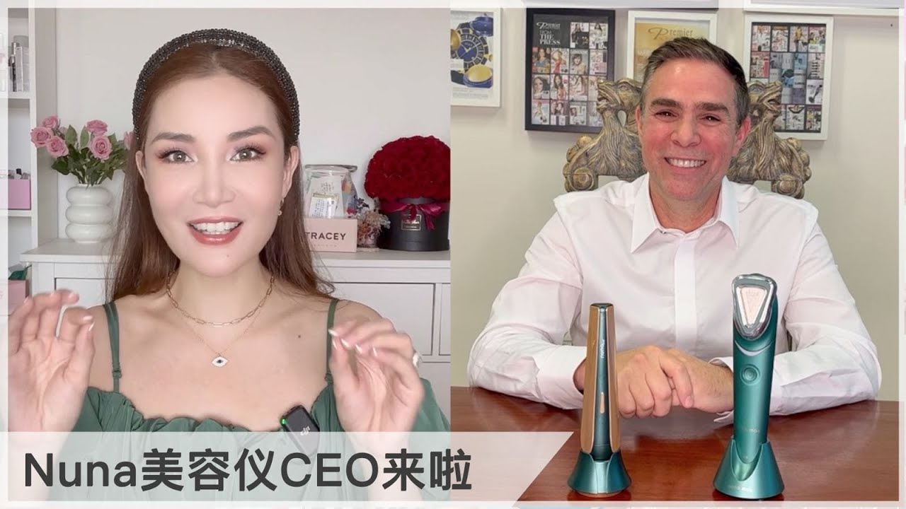 Nuna美容仪CEO来啦！