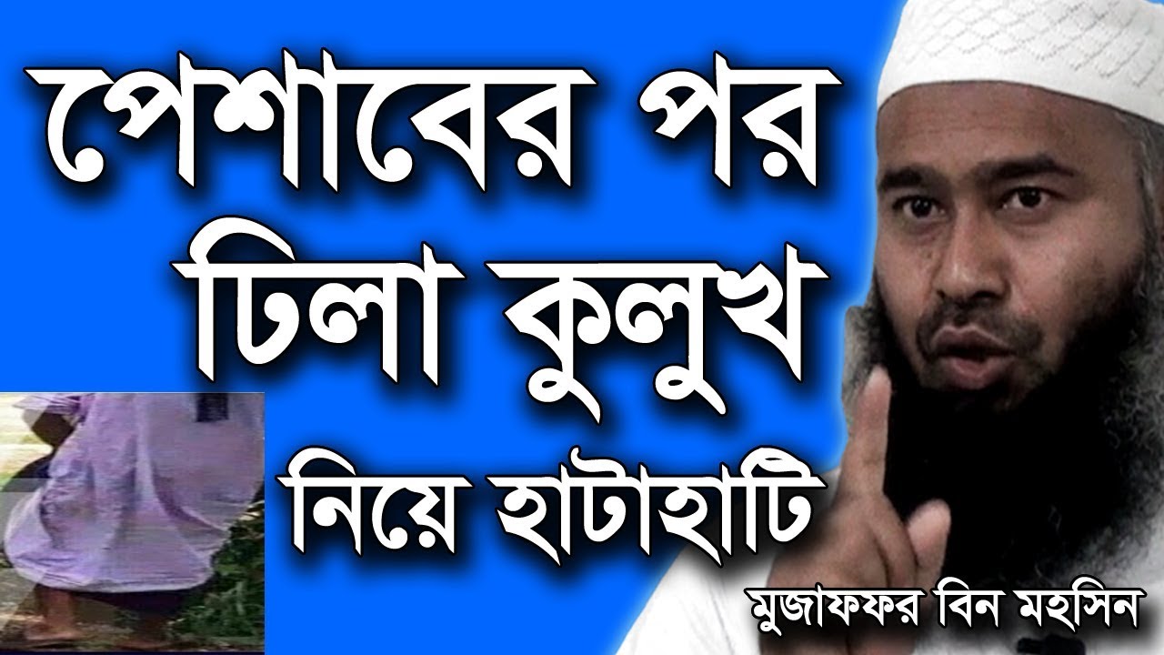 পেশাবের পর ঢিলা কুলুখ নিয়ে হাটাহাটি | মুজাফফর বিন মহসিন ওয়াজ | dr muzaffar bin mohsin new waz