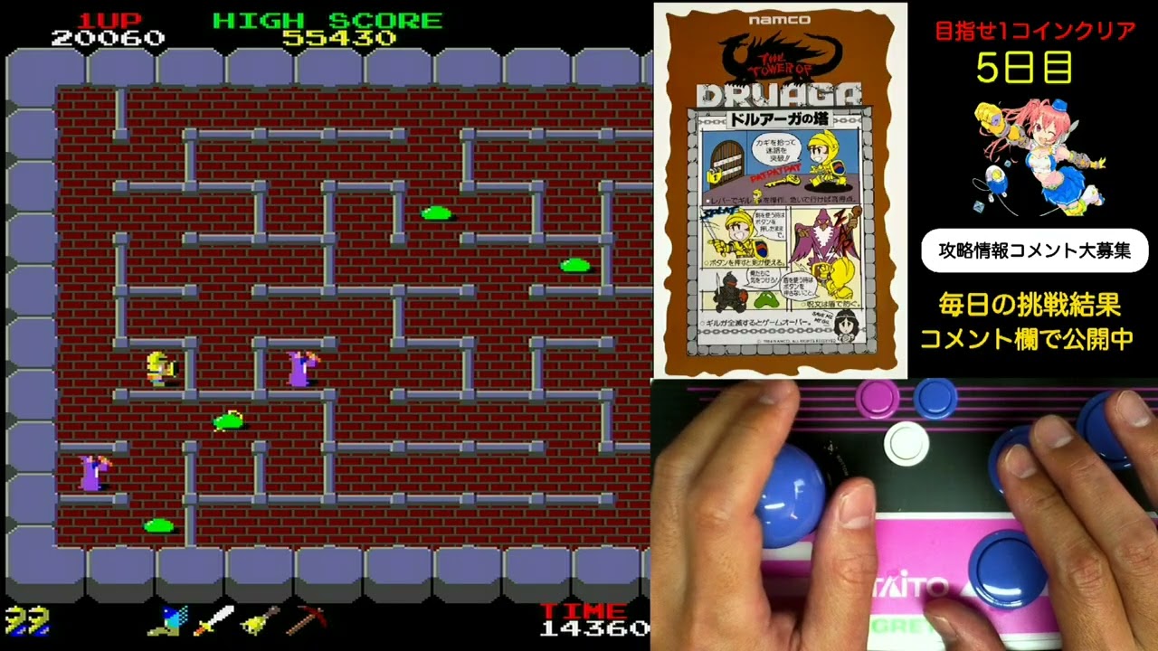 【day 5】毎日ドルアーガの塔生活　めざせ1コインクリア Everyday The Tower of Druaga
