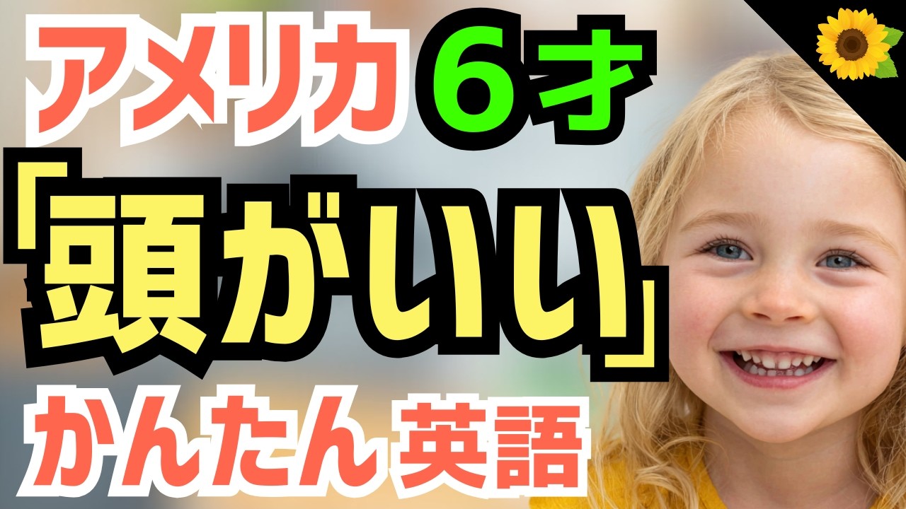 【聞いて覚える 】アメリカの小学生が新しい友達について話すときに使う簡単英語フレーズ | 聞き流しのリスニング【人の性格や見た目】