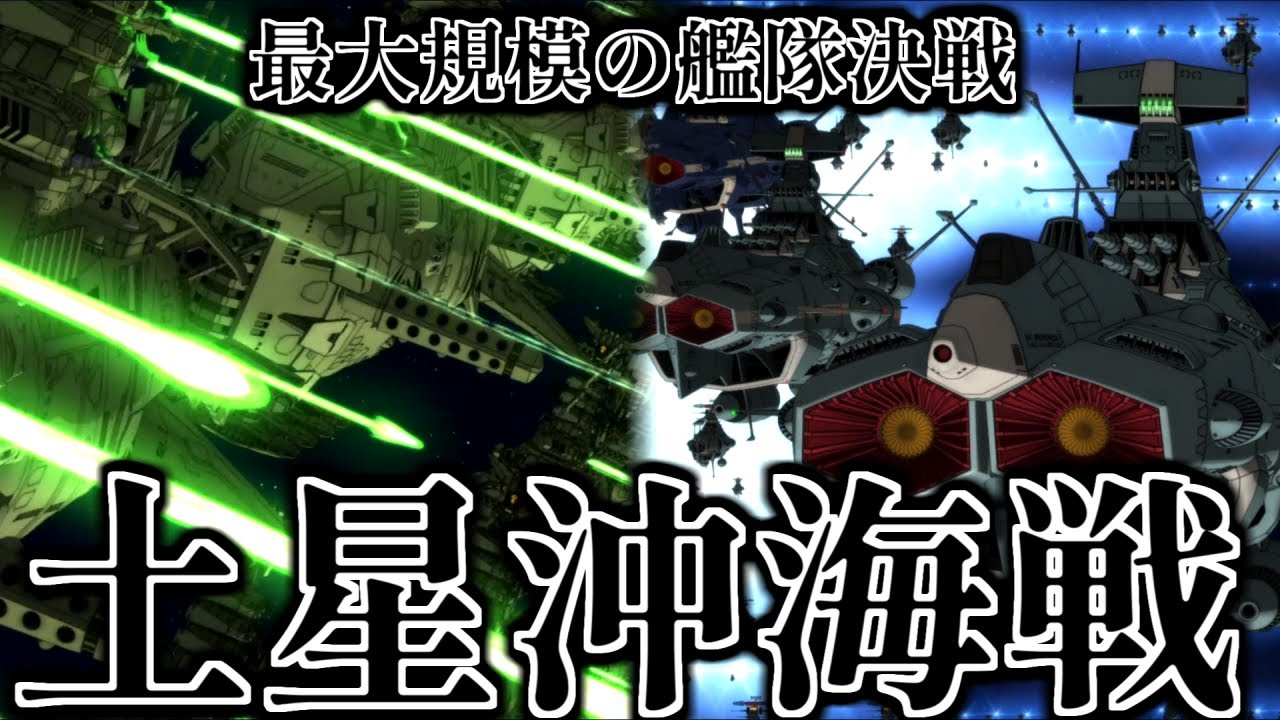 【波動砲艦隊vs物量大艦隊】土星沖海戦について解説【宇宙戦艦ヤマト2202】