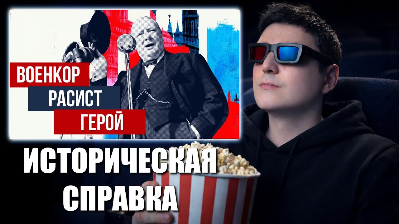 СМОТРИМ: Кто такой УИНСТОН ЧЕРЧИЛЛЬ? (биография // Redroom)