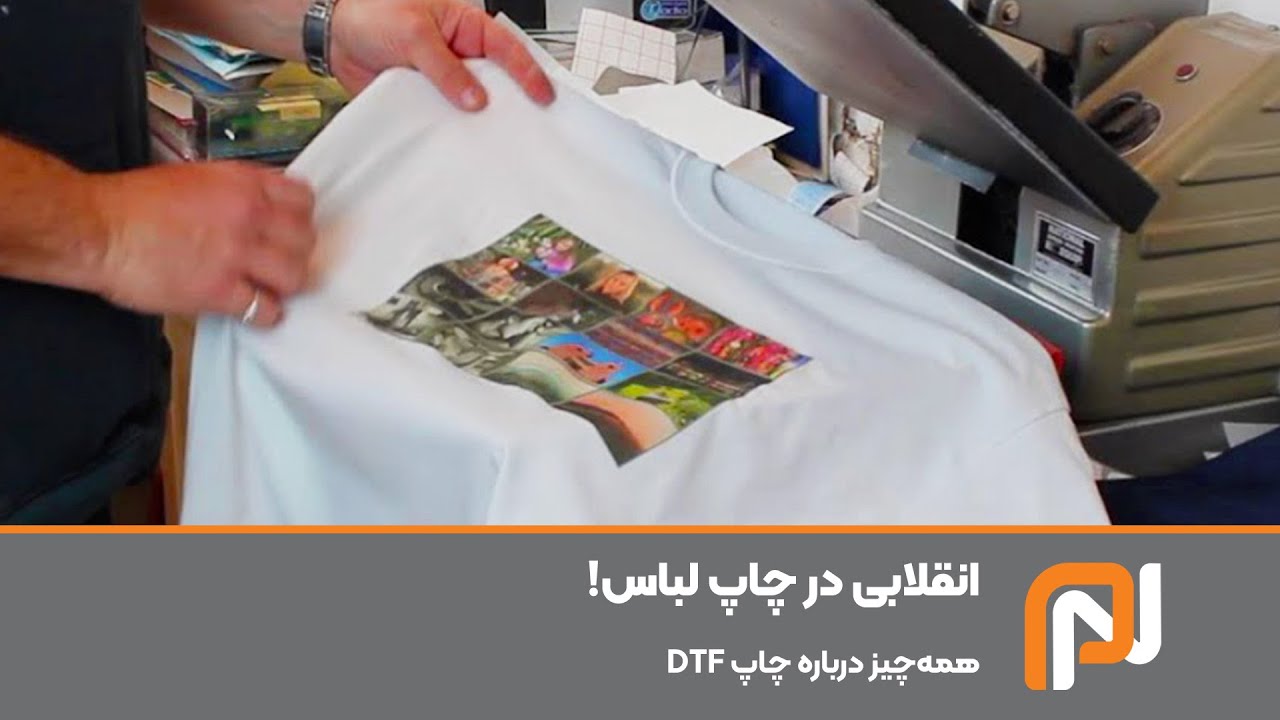 چاپ DTF  روی لباس