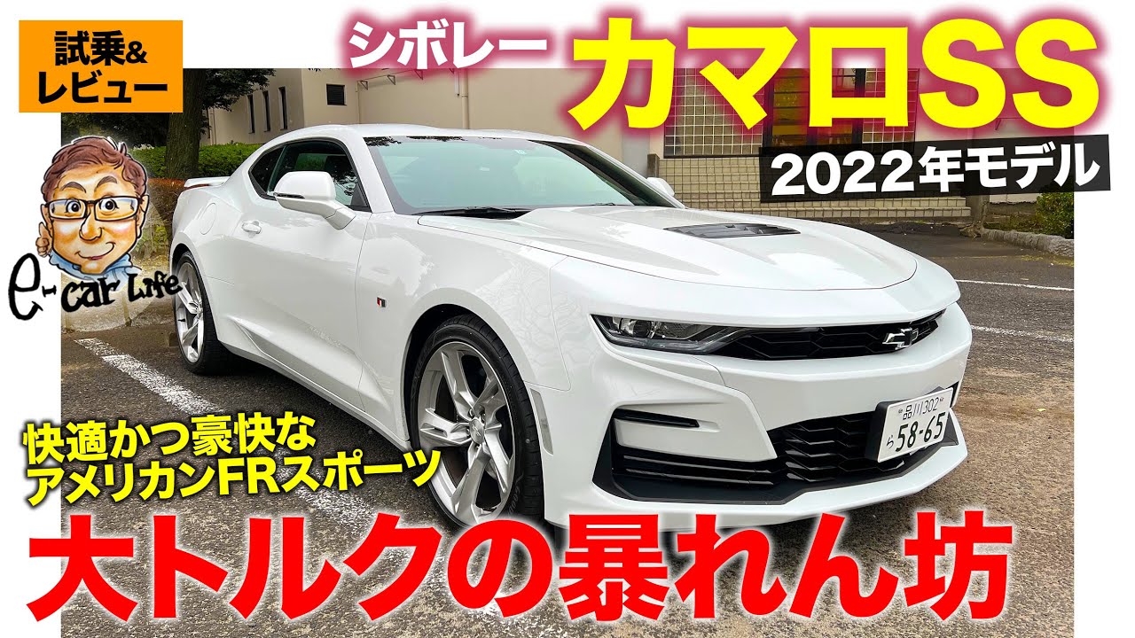 シボレー カマロ SS 2022年モデル【試乗&レビュー】トラクション性能がギリギリなのが楽しい!! 6.2リッターV8の暴れん坊!! CAMARO SS E-CarLife with 五味やすたか