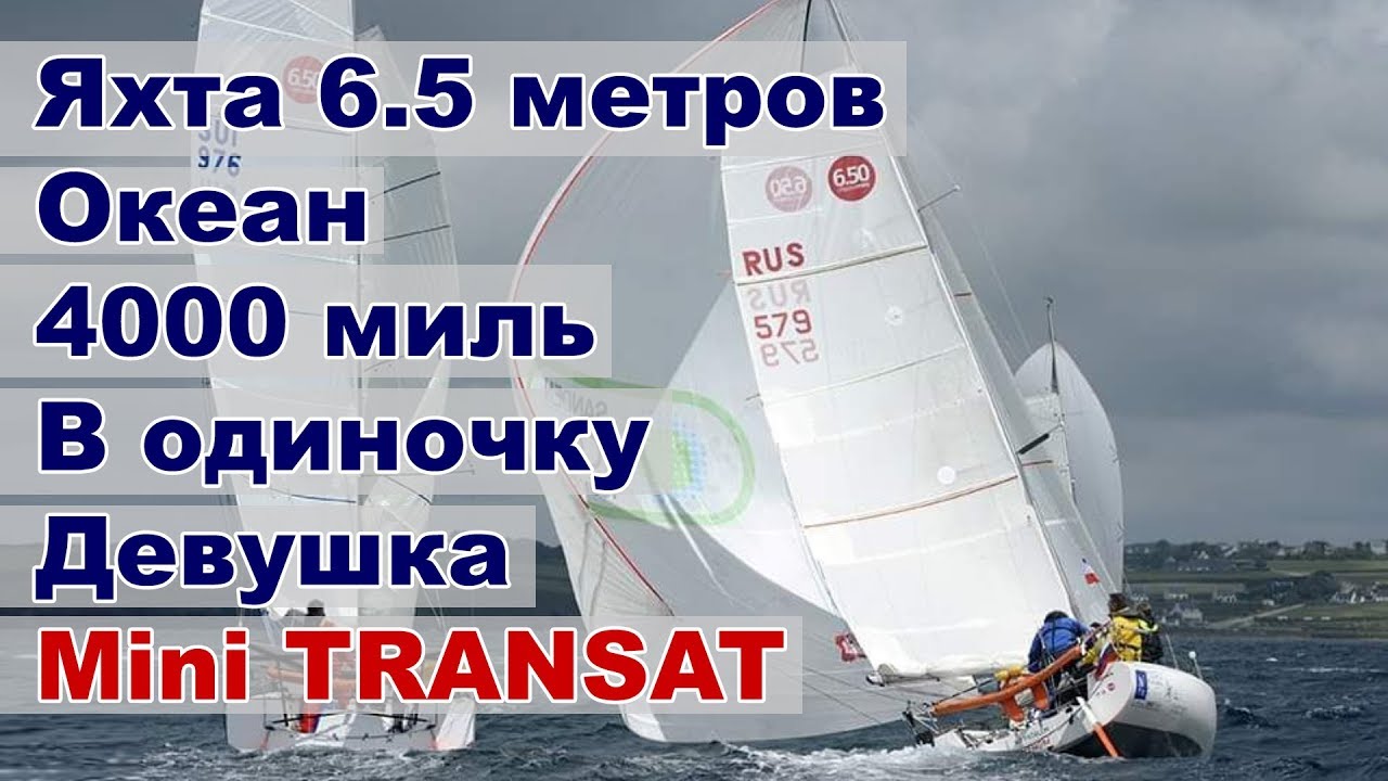На яхте 6,5 метров через океан. Первая девушка из России пересекает океан в одиночку. Minitransat
