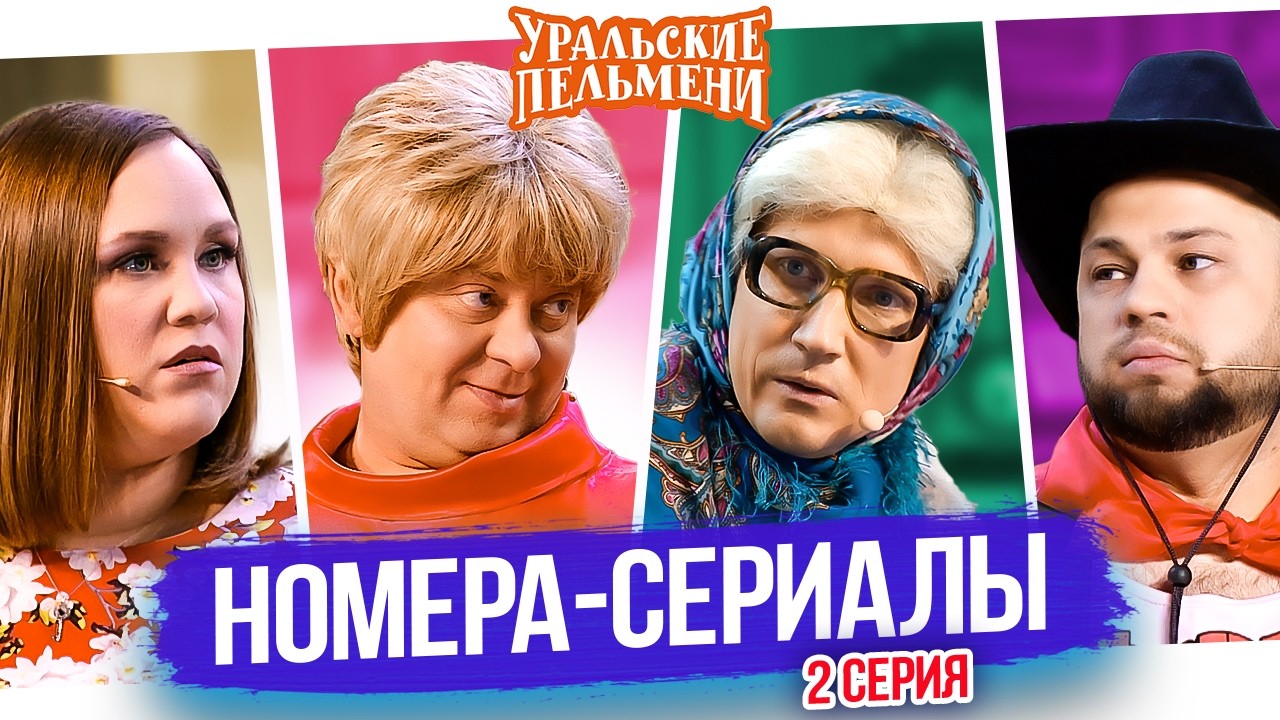 Номера сериалы 2 &mdash; Уральские Пельмени