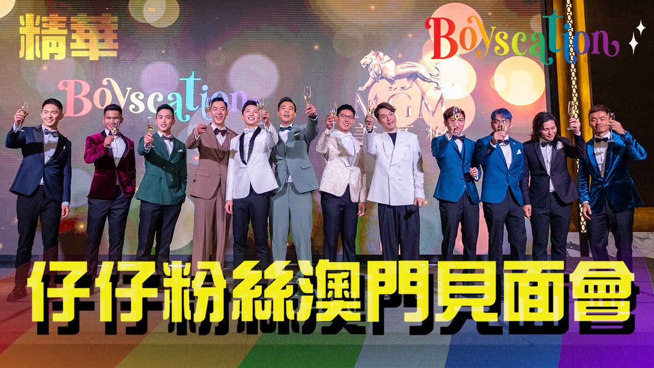 Boyscation｜仔仔粉絲澳門見面會【CC字幕】｜MGM美獅美高梅｜Fans Meeting｜王賢誌｜Vinci｜驚喜夜遊大三巴｜
