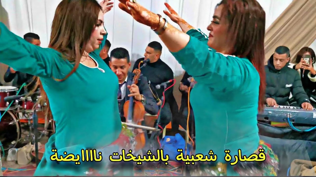 قصارة شعبية نايضة مع الفنان شعيب البيدا و المجموعة 