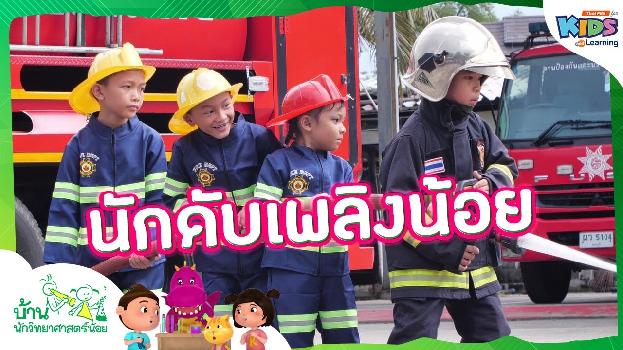 นักดับเพลิงน้อย | บ้านนักวิทยาศาสตร์น้อย