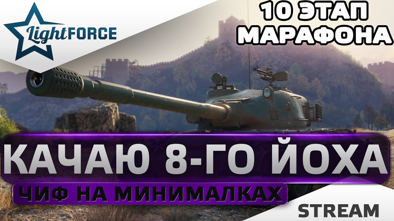 ⭐ПРОХОЖУ 8-ГО ЙОХА - ЧИФ НА МИНИМАЛКАХ - 10 ЭТАП МАРАФОНА⭐WORLD OF TANKS⭐