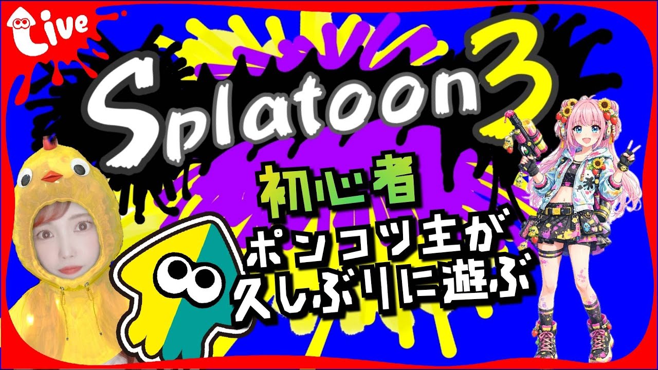 【Splatoon】初心者主が久しぶりに雑談しながらスプラトゥーン！/スプラ/スプラトゥーン３/Splatoon/switch/初心者