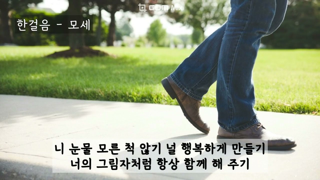 한걸음 - 모세 (가사ㅇ) 2006
