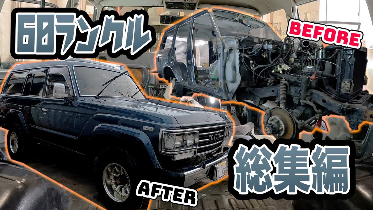 トヨタ　ランクル60　レストア記録　総集編