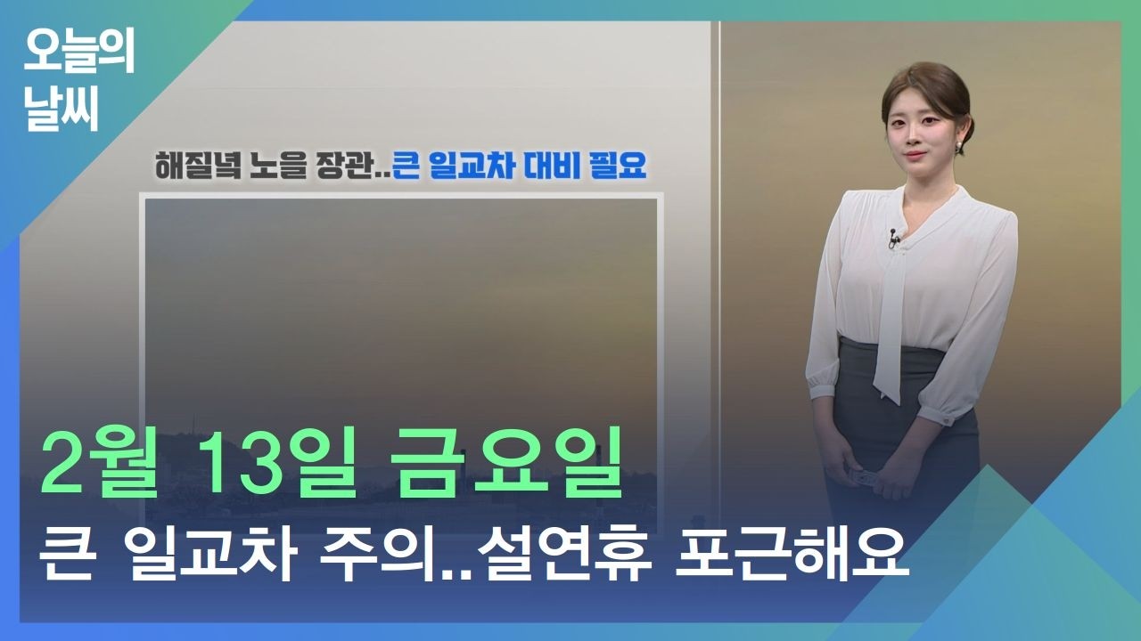 [날씨] 2월 13일 금요일_큰 일교차 주의..설연휴 포근해요