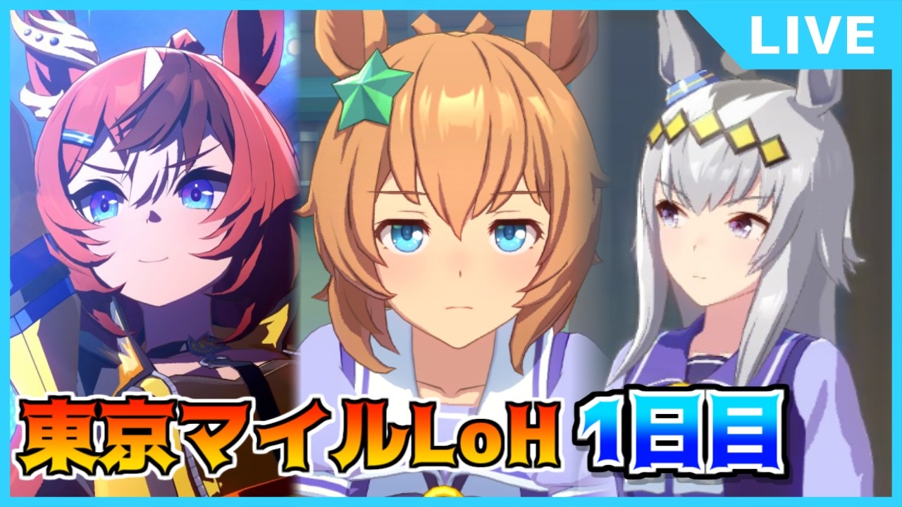 【ウマ娘】マイルLoH、１日目走ってみます【初見・初心者大歓迎！】