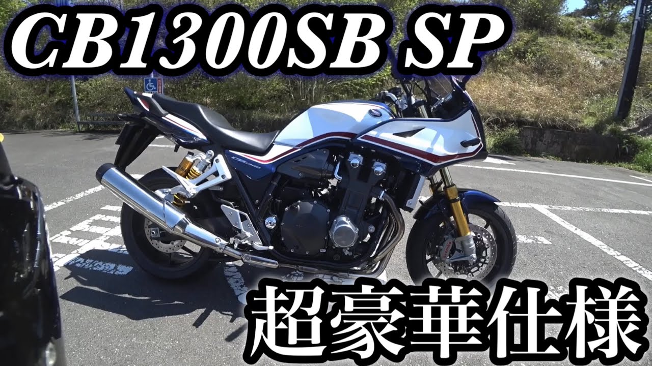 CB1300SB SP 200万円超え！ハーフカウルの高速性能が最高に素晴らしく峠での走りも圧倒的安定感でオーリンズが華麗に路面をいなす王者の風格が大型ネイキッドNo.1【CB400SBと似て非なり】