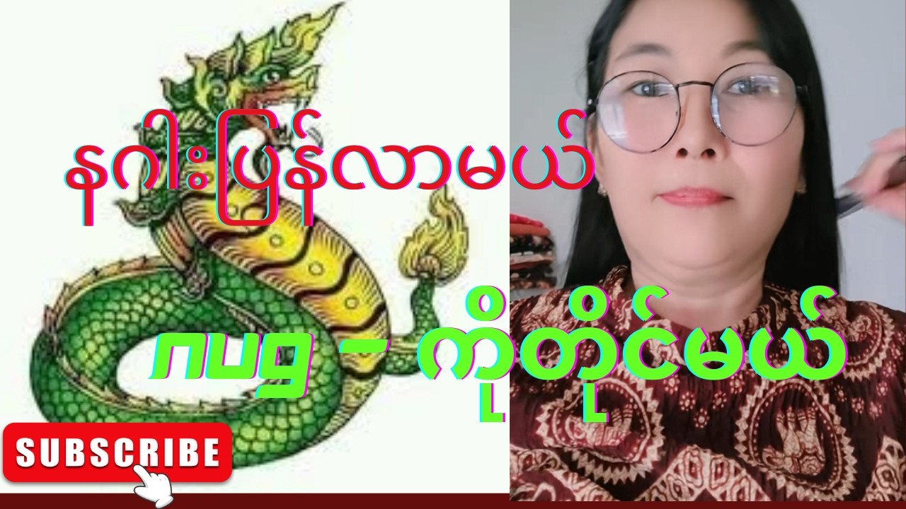 အခုအချိန်ထိ တီကောင်နဂါးကို ဗနဂါး ဗနဂါးနဲ့တနေတုန်းနော် 🤣🤣🤣