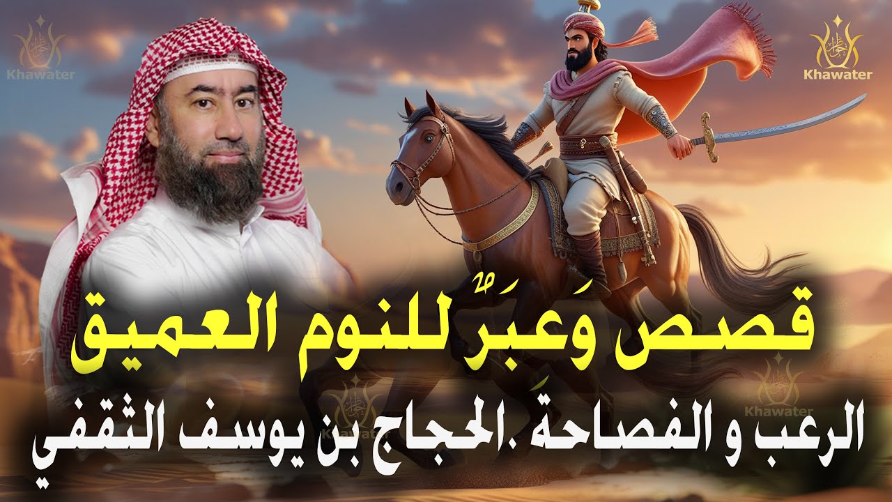 قصص وَعِبَرٌ للنوم العميق | حين كان الرعب يلبس ثوب الفصاحة . تجد الحجاج بن يوسف الثقفي 🎧 نبيل العوضي