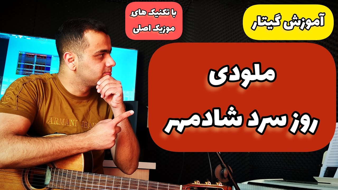 آموزش گیتار ملودی روز سرد از شادمهر عقیلی با تکنیک های موزیک اصلی