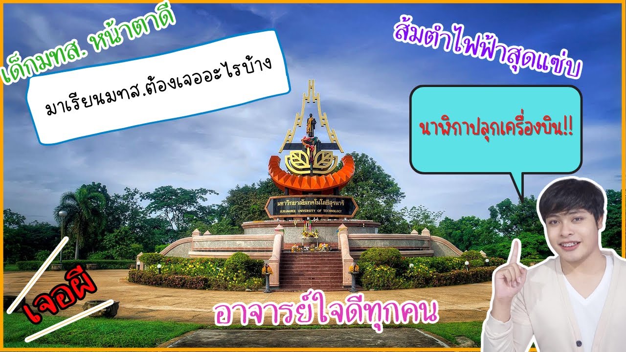 8 things to meet when studying here : มหาวิทยาลัยเทคโนโลยีสุรนารี(มีซับภาษาอังกฤษ) l Arm