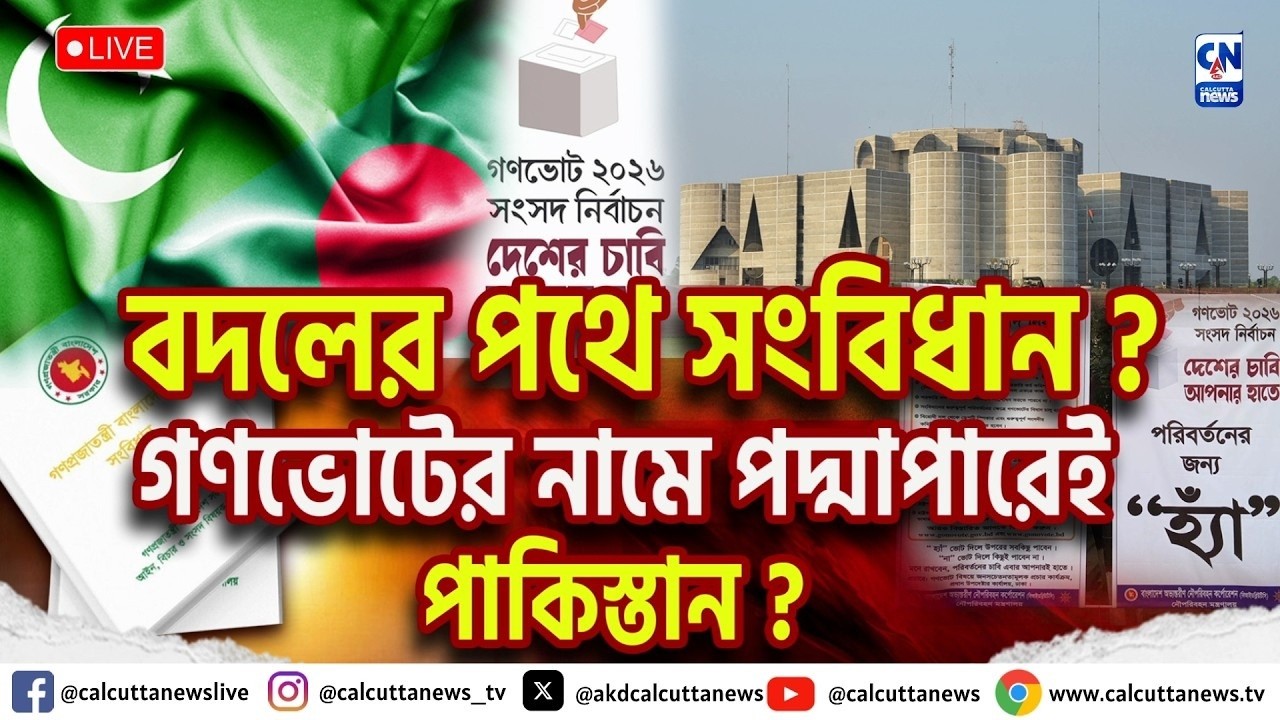 বাংলাদেশে গণভোটের নামে জামাতি প্রহসন ? জামাত প্রতিরোধে সফল বাংলাদেশ ।