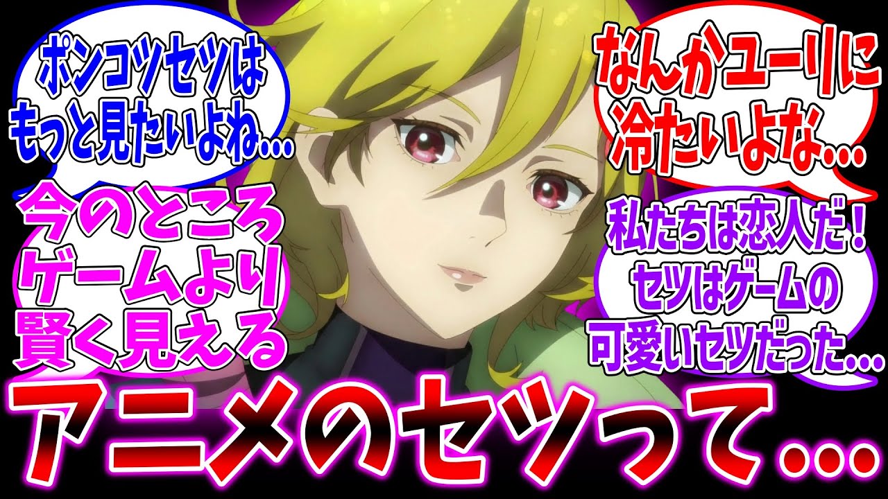 【グノーシア】アニメのセツは可愛げが足りない...に対するファンの反応集