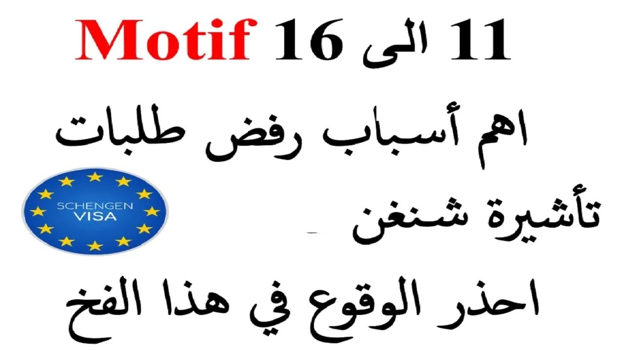 MOTIF (11-12-13-14-15-16) اهم اسباب رفض ملف تاشيرة  شنغن الى اوروبا