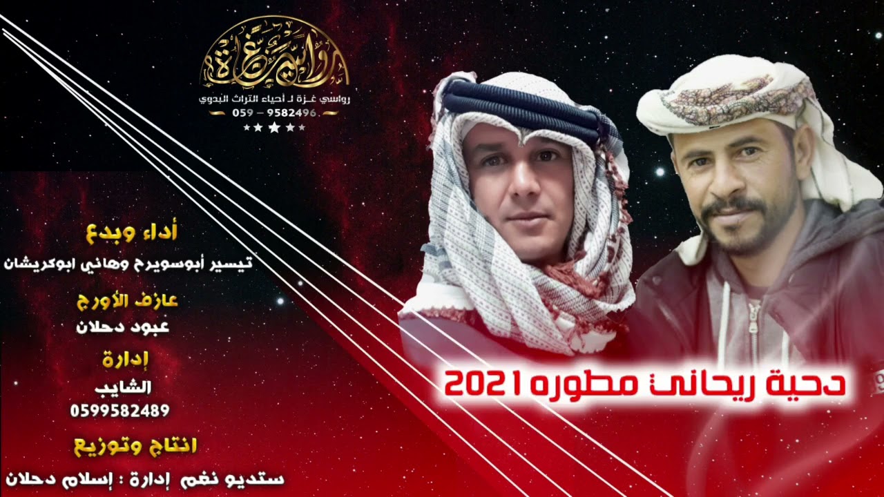 دحية ريحاني مطوره 2021_تيسير أبوسويرح وهاني أبوكريشان