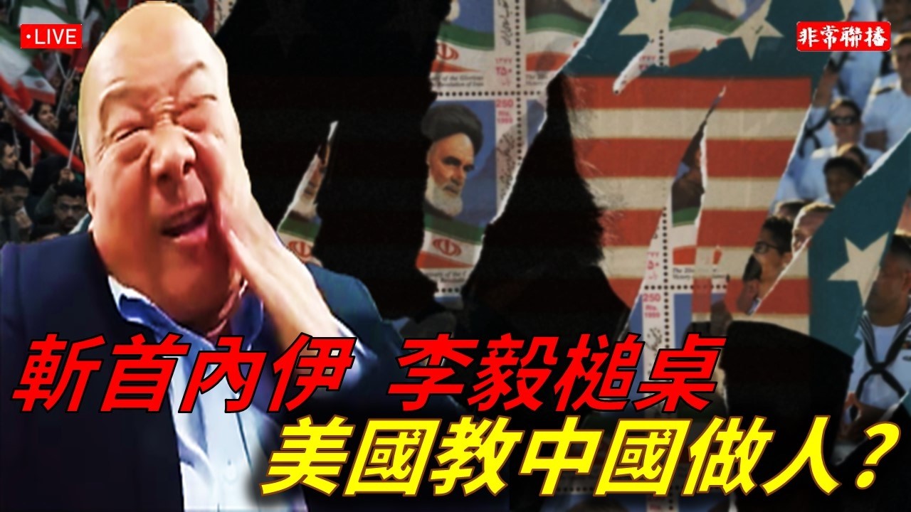 #非常聯播/ #李毅 槌桌，#哈梅內伊 遭斬首，美國教中國做人? #休士頓論壇#非大聊天室