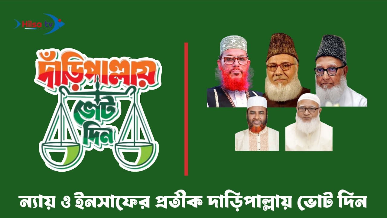 দাড়িপাল্লায় ভোট দিন 