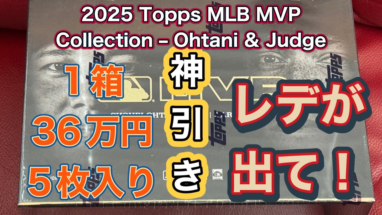 2025 Topps MLB MVP Collection – Ohtani & Judge １箱　363,000円！　神引き！レデが出ました！！ネタバレ禁止です　box break