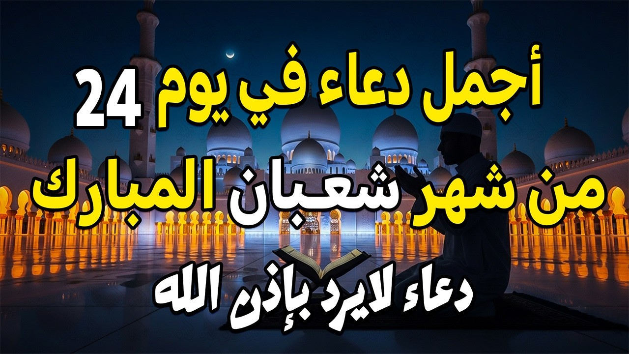 اجمل دعاء في يوم الخميس من شهر شعبان المبارك لقضاء الحوائج وجلب الرزق والفرج العاجل باذن الله
