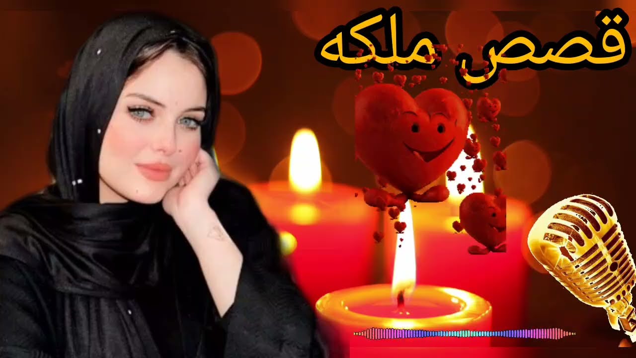 يلهوي على إلى حصلي قصه مسموعه جديدة روعه