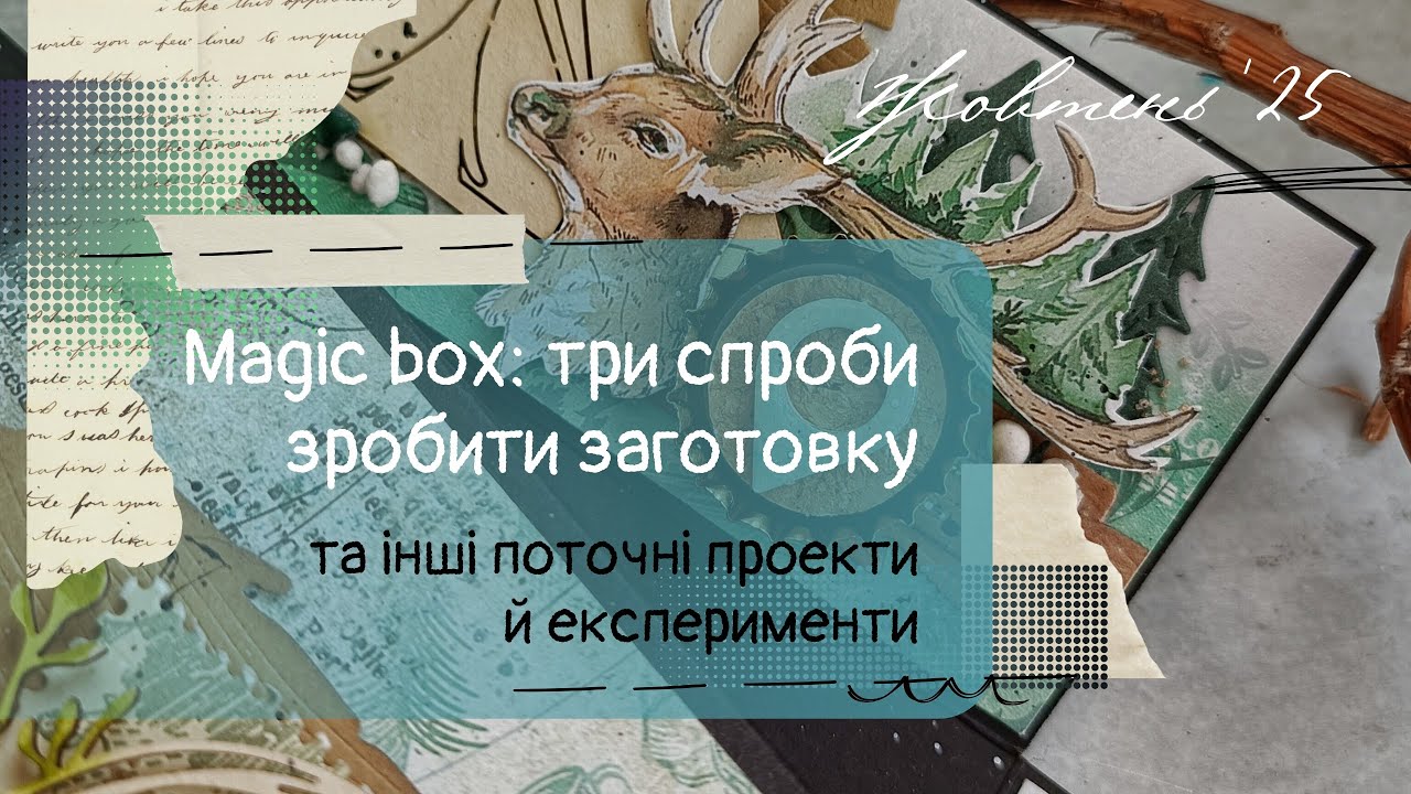 Жовтневий влог у грудні. Як я робила magic box. ДИТЯЧИЙ АЛЬБОМ ГОТОВИЙ!